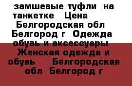 замшевые туфли  на танкетке › Цена ­ 800 - Белгородская обл., Белгород г. Одежда, обувь и аксессуары » Женская одежда и обувь   . Белгородская обл.,Белгород г.